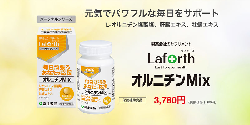 富士薬品オリジナル Laforth ラフォース オルニチンMix 180粒(30日分)