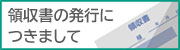 領収書につきまして