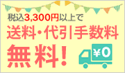 3300円以上で送料無料