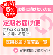 定期お届け便