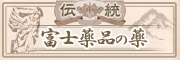 富士薬品の薬