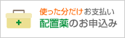 配置薬のお申込み