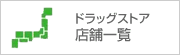 ドラッグストア店舗一覧