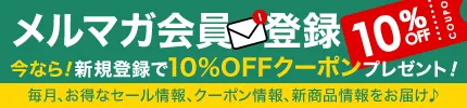 お得なメルマガ登録