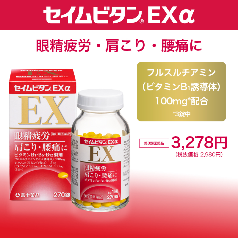 第3類医薬品 セイムビタンex A 270錠