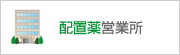 配置薬営業所