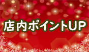 全品ポイント10倍