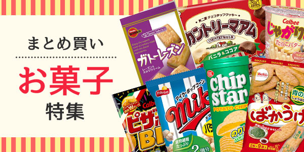 お菓子特集