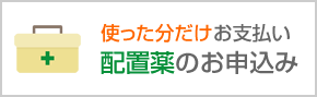 配置薬のお申込み