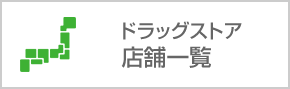 ドラッグストア店舗一覧
