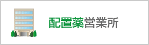配置薬営業所