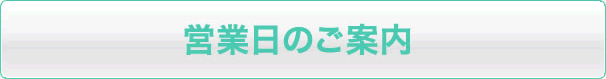 営業日のご案内
