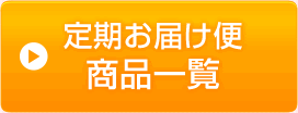 定期お届け便商品一覧