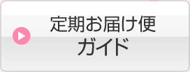 定期お届け便ガイド