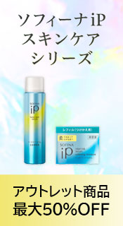 ソフィーナアウトレット商品