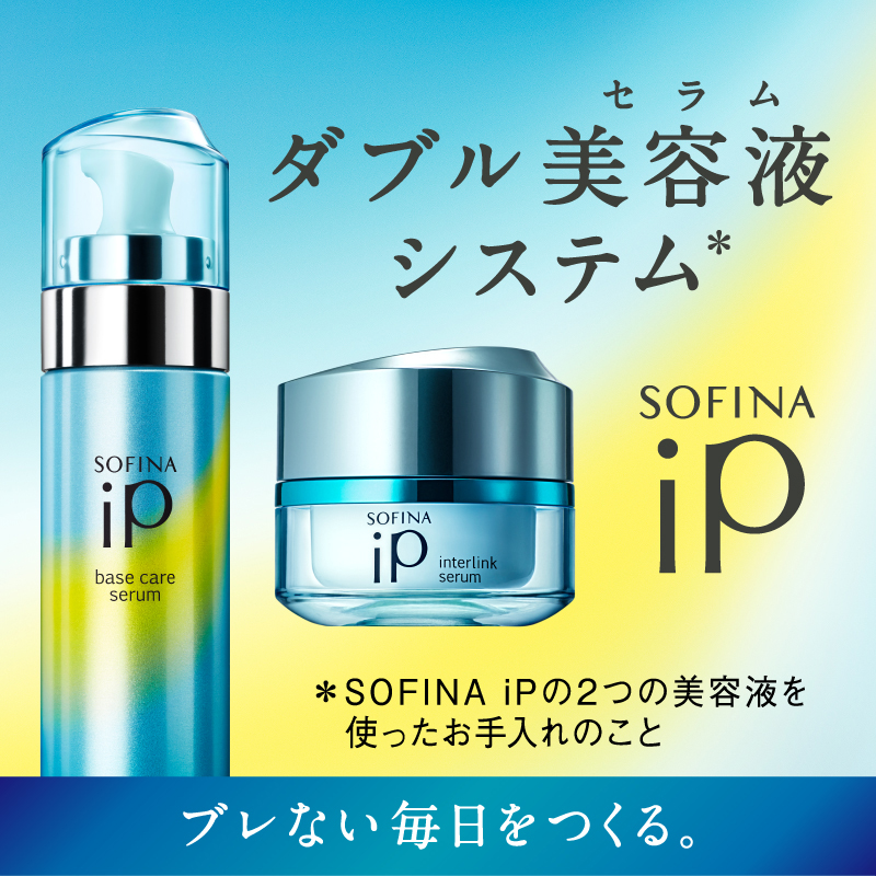 ソフィーナip★SOFINA IP新品２本セット★