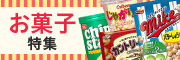 お菓子特集