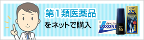 第1類医薬品