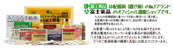 E-富士薬品は配置薬(置き薬)のNo.1ブランド