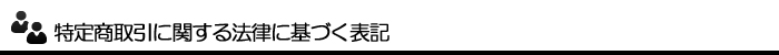 特定商取引に関する法律に基づく表記