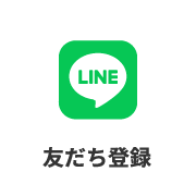 LINE友だち登録