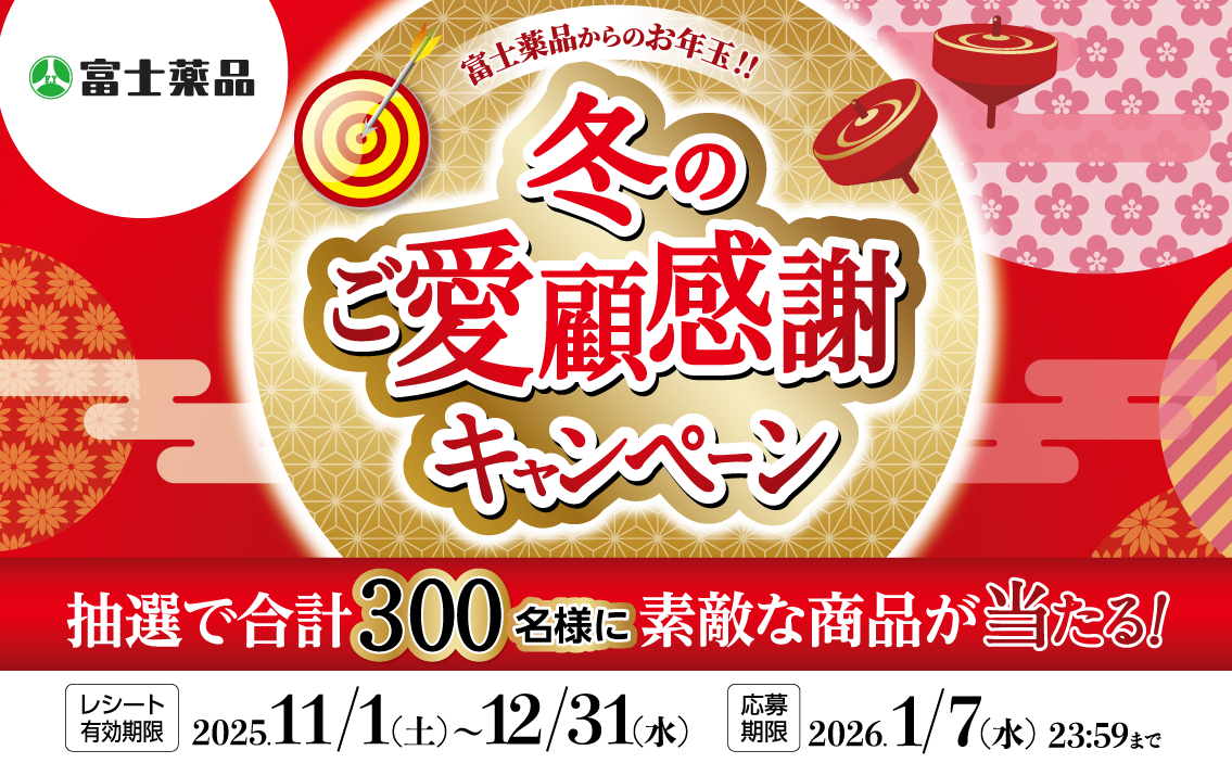 冬のご愛顧感謝キャンペーン 抽選で合計300名様に素敵な商品が当たる！