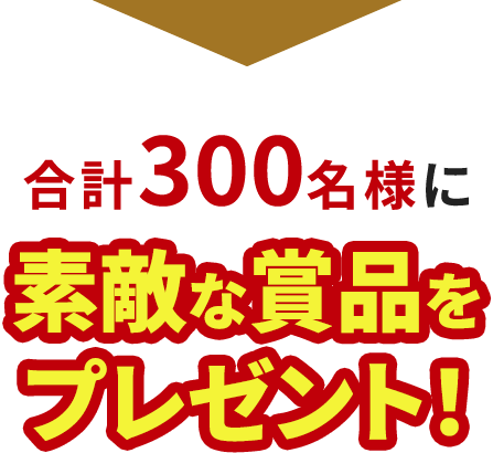合計1,000名様に素敵な商品をプレゼント！