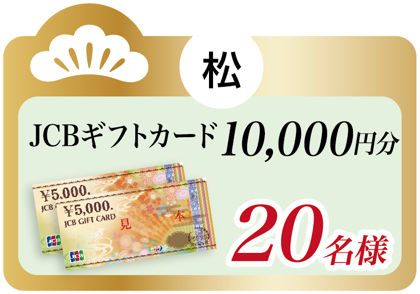 松 JCBギフトカード 10,000円分 20名様