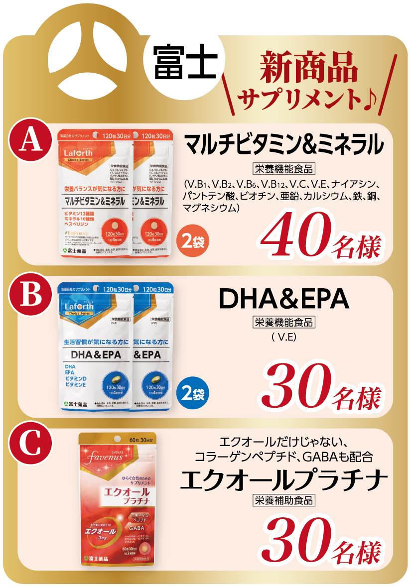富士 新商品サプリメント A：マルチビタミン＆ミネラル 40名様 B：DHA＆EPA 30名様 C：エクオールプラチナ 30名様