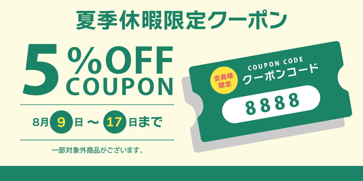 クーポン