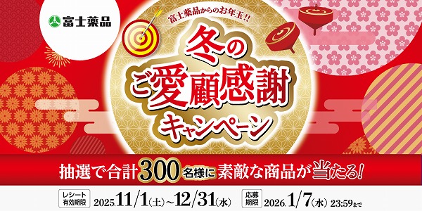 冬のご愛顧感謝キャンペーン