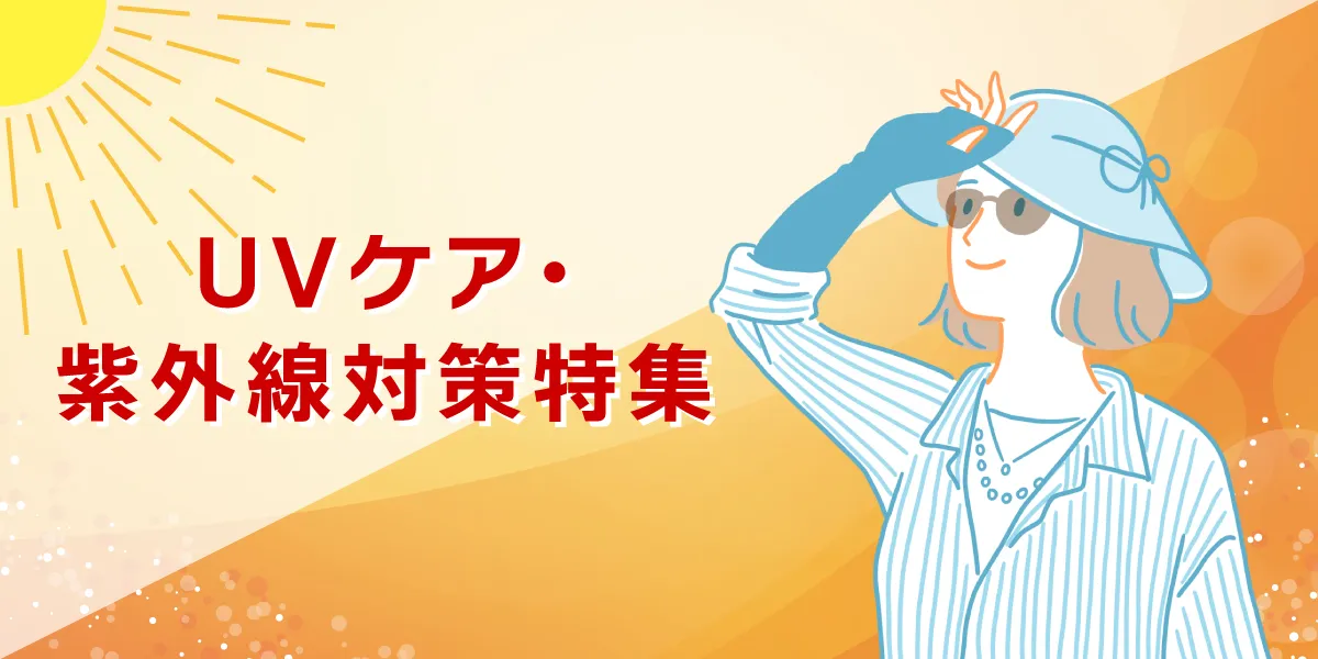 UVケア・紫外線対策商品をまとめました