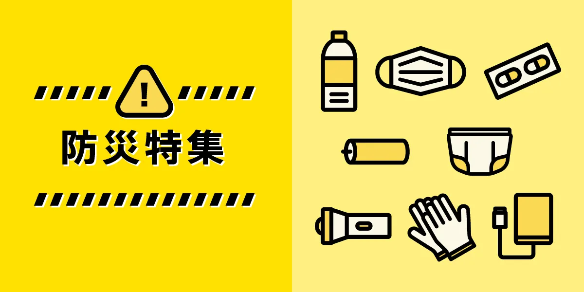 防災用品をまとめました