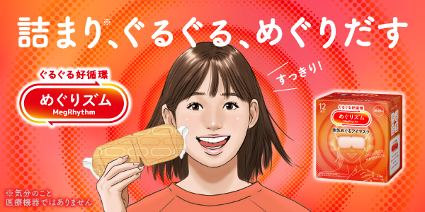 めぐりズム
