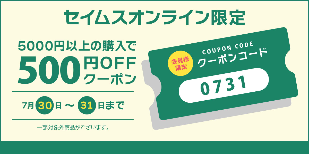 月末クーポン
