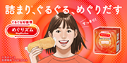 めぐりズム