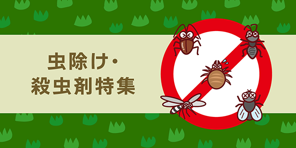虫除け・殺虫剤
