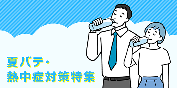夏バテ・熱中症対策