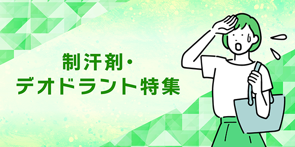 制汗剤・デオドラント