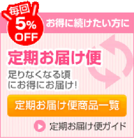 定期お届け便