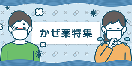 風邪薬をご検討中の方へ