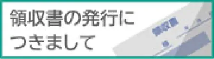 領収書の発行につきまして