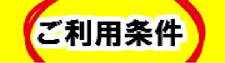 ご利用条件