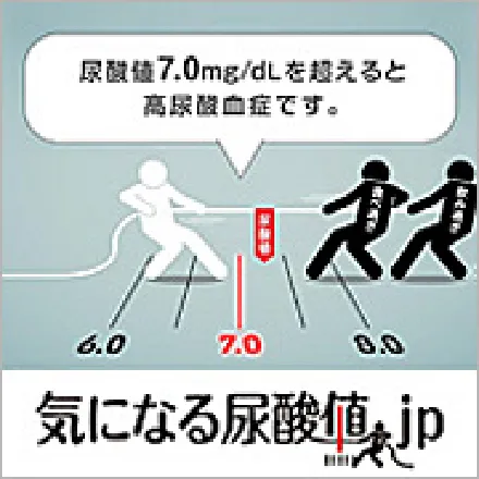 気になる尿酸値