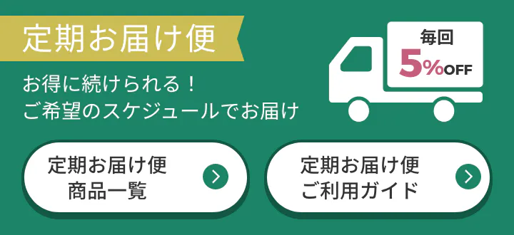 定期お届け便