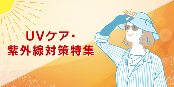UVケア・紫外線対策